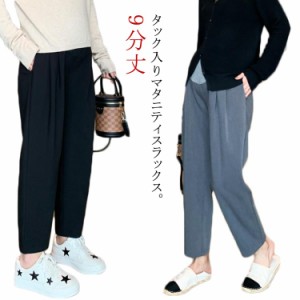 マタニティ 9分丈 妊娠服 マタニティ テーパードパンツ オフィス サルエル ゆったり 送料無料 マタニティウェア 通勤 タック入り ビジネ