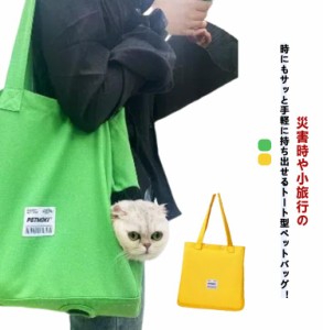 猫 キャリーバック 足出し バッグ ペットキャリーバッグ 猫 ペットキャリー キャリー 犬 小型犬 バッグ 小動物 ねこ ペット トート おで