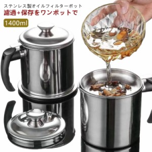 フィルター 油入れ 再利用 油こし オイルポット 大容量 シンプル 1.4L 油ポット オイル 揚げ物 天ぷら 1400ml 油 保存 保管 オイルポット