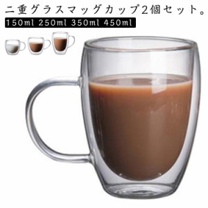 ダブルウォールグラス 取っ手付き 250ml ダブルウォールグラス 真空断熱 保冷 かわいい クリア 150ml 2個セット 450ml 保温 お酒 350ml 