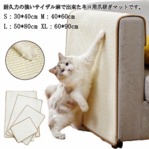 ソファー 爪とぎ 高品質 猫 壁 爪とぎ ペット 爪とぎマット ペット用品 保護 つめとぎ ストレス解消 ソファーカバー ソファーマット 猫用