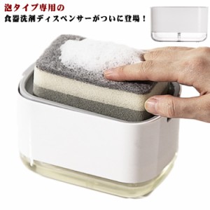 スポンジ キッチンソープディスペンサー 食器洗剤 石鹸ケース ディスペンサー キッチン洗剤 泡立て器 詰め替え ディスペンサー お風呂 キ