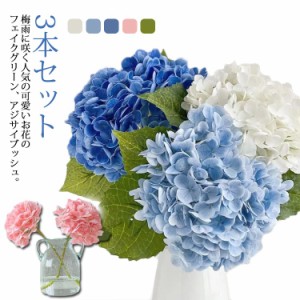 おしゃれ ギフト 造花 生花風 超リアル！ ワイヤー入り あじさい 母の日 アジサイ 室内 フラワー 水やり不要 インテリア 水洗い 開店 観