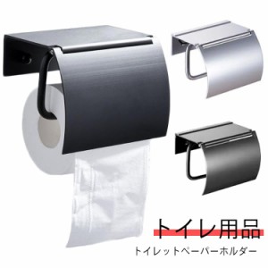 黒 トイレットペーパー トイレットペーパーホルダー トイレットペーパーホルダー アルミ製 アンティーク おしゃれ ペーパーホルダー 収納