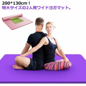 フィットネス 幅広 ヨガマット 厚手 130cm 大きいサイズ 200*130cm 痛くない ワイド 極厚 2人用 大判 15mm ストレッチマット ケース付き 