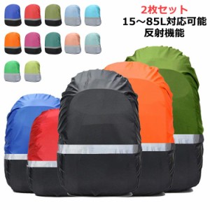 25L 50L 【2枚セット】リュックカバー レインカバー 30L 【2枚セット】リュックカバー 完全防水 梅雨対策 15L 撥水 軽量 40L 35L 20L 45L