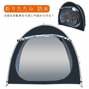 折りたたみ 耐水 収納バッグ付 自転車テント 雨よけ 自転車収納 組み立て 簡単 1〜2台収納可能 サイクルパーキング 遮熱 サイクルガレー