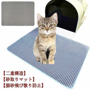 猫砂マット トイレマット 猫用 猫砂マット 飛び散り防止 砂取りマット 猫トイレ用品 猫砂キャッチャー 二重構造 滑り止め 防水 防カビ 清