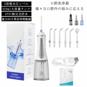 5段階 水圧 IPX7防水 電動 口腔洗浄器 ジェットウォッシャー ウォーターフロス ノズル6本 高圧 350ml 大容量 USB充電 口腔洗浄機 軽量 替