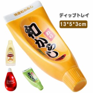 醤油皿 おしゃれ 食器 ディップトレイ 薬味皿 取り皿 マスタード マヨネーズ ケチャップ 皿 漬物皿 豆皿 電子レンジ対応 食洗機対応 陶磁