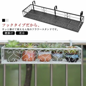 花壇 プランター 鉢スタンド 屋外 植木鉢 フック スタンド 壁掛け 花台 手すり フラワースタンド ハンギングプランター ラック フラワー