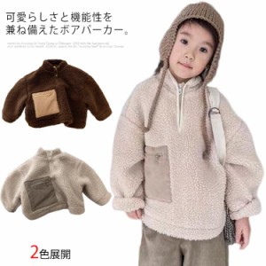 ボアパーカー キッズ服 ベビー服 女の子 男の子 ブルゾン ハーフジップ プルオーバー もこもこ 子供 秋冬 通学 通園 部屋着 防寒 軽い 暖