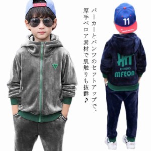 ベロアセットアップ キッズ パーカー+パンツ 2点セット トップス ズボン ベロア 長袖 子供服 秋冬 厚手 男の子 ボーイズ 子ども フード 