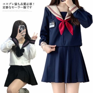 レディース セーラー服 セーラー 制服 長袖 プリーツスカート 3点セット 上着 スカート リボン 学生服 JK制服 衣装 仮装 コスチューム コ