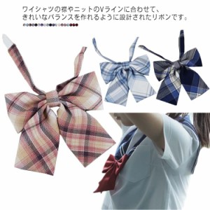 送料無料 制服 リボン スクールリボン 学生服 女子高生 JK チェック柄 蝶ネクタイ りぼん リボンタイ コスチューム コスプレ 衣装 スクー