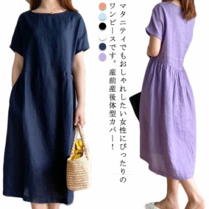 ワンピース レディース マタニティ ロングワンピース ロングワンピ リネンワンピース マキシワンピ 半袖 授乳服 ルームウェア 体型カバー