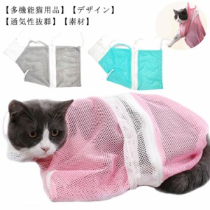 猫用 みのむし袋 猫用ネット おちつくネット 保定袋 キャットバッグ ペットネイル トリミングバッグ お風呂 爪切り 点眼 耳掃除 シャンプ