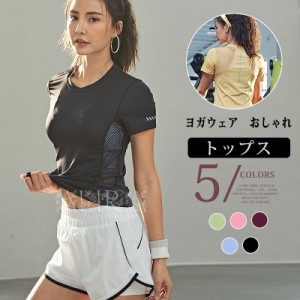 ヨガウェア トップス レディース トップス Tシャツ 半袖 スポーティ シンプル 機能的 ダイエット ダンス ジム スポーツ 可愛い 新作 5色