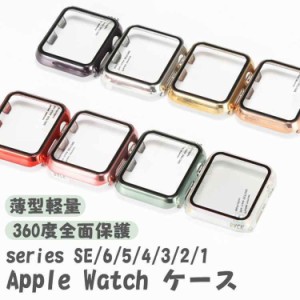 アップルウォッチ カバー アップルウォッチ 保護ケース apple watch カバー apple watch ケース アップルウォッチ 保護カバー series6 se