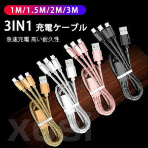 充電ケーブル 3in1 iPhone Type-C Micro USB 急速充電 断線防止 高耐久 3台同時充電 1M/1.5M/2M USBケーブル iPhone XS Max Xperia AQUOS