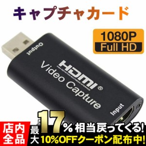 HDMI キャプチャーボード USB2.0 対応HDMI ゲームキャプチャー ゲーム録画 実況 配信 ライブ会議に適用 PS4 XboxやNintendo Switch用 電