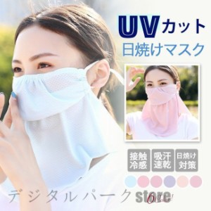 フェイスカバー フェイスマスク UVマスク 日焼けマスク ネックカバー uvカット熱中症対策 日焼け防止 息苦しくない