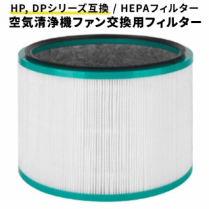 ダイソン 交換 フィルター 互換 dyson HP DP 空気清浄機 pure HP00 HP01 HP02 HP03 DP01 DP03 非純正