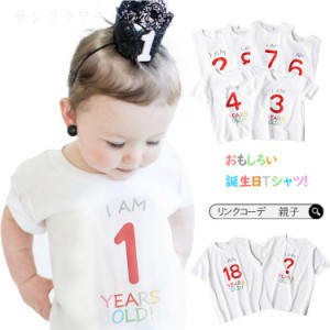 激安 リンクコーデ 親子ペアルック 誕生日 ベビー 子供シャツ ペアtシャツ ロンパース Ｔシャツ プレゼント キッズ トップス 半袖 数字シ