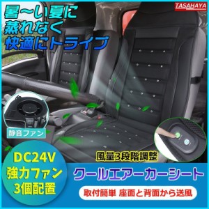 カーシートカバー ファン付き DC24V クールカーシート 車用 エアーカーシート 車シートカバー トラック シートカバー 強力ファン3個 ムレ