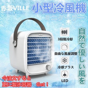 猛暑の対策 限定処分 小型クーラー 卓上クーラー 扇風機 冷風機 冷風扇静音 ポータブルエアコン 冷却 加湿 空気清浄機 熱中症対策