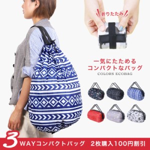 折り畳み3WAY収納バッグ コンパクト収納 エコバッグ 3way リュック トートバッグ 巾着 ポストンバッグ 大丈量 軽量 旅行 キャンプ 買い物