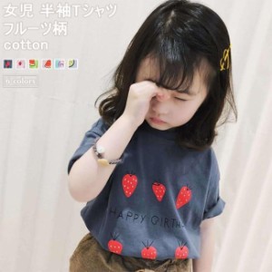 女の子 Tシャツ 夏 女児 半袖Tシャツ コットン 子供 サマーTシャツ カットソー フルーツ柄 半袖 コットンTシャツ キッズ ジュニアTシャツ