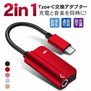 Type-C イヤホン 変換 アダプタ 2in1 音楽再生 3.5mm LightningポートUSB 同時充電 イヤホンジャック ケーブル充電しながらイヤホン タイ