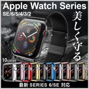 Apple Watch アップルウォッチカバー Series6 SE Series5 Series4 Series3 Series2アップルウォッチ ケース 全面保護 耐衝撃