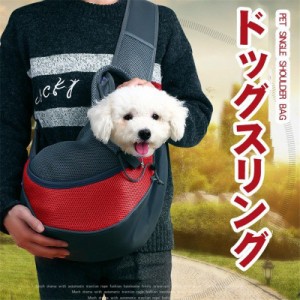 抱っこひも 通気性抜群 小型犬 ドッグスリング スリング ペット用リュック キャリーバッグ バッグ 着脱楽々