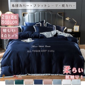 寝具カバーセット 4点セット高品質ベッド用品 3点布団カバー シングル ベッドカバー 北欧風 敷布団カバー 枕カバー ベッドシーツ 春夏 模