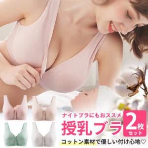 授乳ブラ 2枚セット コットン ナイトブラ 前開き ノンワイヤー ブラジャー 大きいサイズ 垂れ防止 授乳 ブラ 授乳ブラジャー マタニティ