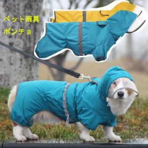 犬用 レインコート 小型犬 中型犬 レインポンチョ レインウェア ポンチョ 犬の服 カッパ 犬服 雨 防水 通気 防風 犬用 雨具 お散歩 反射