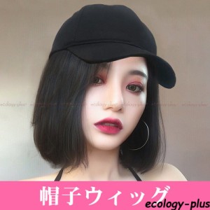 キャップウィッグ かつら 普段使い ハーフウィッグ 帽子ウィッグ ストレート 暖かい ショートヘアナチュ ウィッグショート 髪付き帽子 ウ