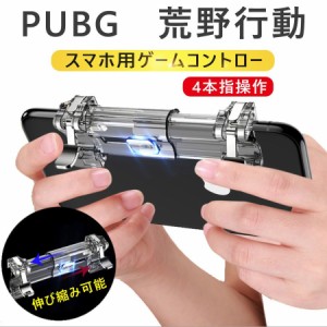 荒野行動 PUBG 射撃ボタン 2019年最新版 アルミ合金ボタン ゲームパッド エイムアシスト スマホ用 ゲームコントローラー 高速射撃ボタン