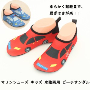 ウォーターシューズ キッズ ジュニア マリンシューズ 子供用 水陸両用 シュノーケリング アクアシューズ ビーチサンダル 通気性 川遊び 