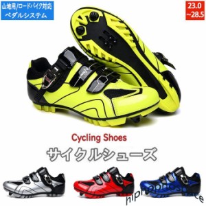 自転車シューズ サイクルシューズ サイクリングシューズ ロードバイクシューズ MTB ビンディングシューズ マウンテンバイクシューズ ツー