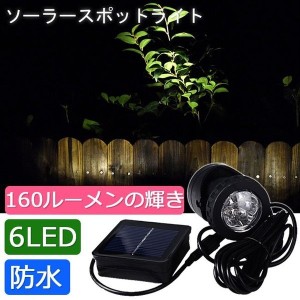 LEDソーラーライト ガーデンライト スポットライト 1灯 屋外 充電 電池式 おしゃれ 送料無料