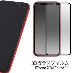 スマホ 3D液晶保護ガラスフィルム アイフォン iPhoneXR/iPhone11用 透過率90％ 飛散防止加工 キズがつきにい  縁とガラス継ぎ目無構造 ク