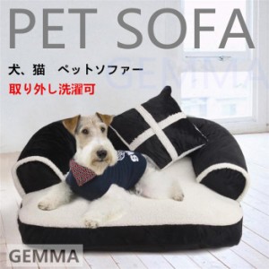 ペットベッド ペットソファー 猫ベッド 犬ベッド 洗える 取り外し可能 暖かい ペット用品 ペットクッション 小型犬/中型犬/猫用 ソファ 