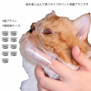 送料無料 9個セット ペット用 指歯ブラシ シリコン ソフトブラシ 収納ケース付き 口腔ケア 犬用歯ブラシ 犬 いぬ 猫 ねこ 犬口ケア ソフ