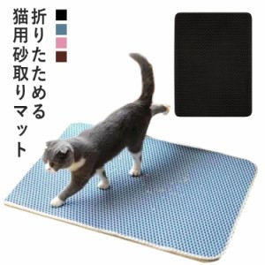 送料無料 猫砂 マット 砂取りマット 猫 ミニ トイレマット 猫用 猫砂キャッチャー 折り畳み 犬 猫砂飛散防止 猫トイレ用品 ペット 消臭 