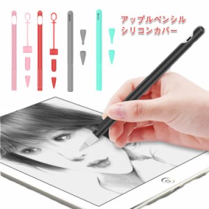 送料無料 Apple Pencil 第一世代 第二世代 ケース ペンホルダー カバー キャップ シリコン 充電可能 一体型 アップルペンシル 第1世代 第