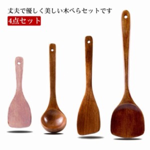 送料無料 4点セット 木べら ターナー ヘラ 木製 煮込み用 炒めへら スプーン しゃもじ キッチンツール 北欧 おしゃれ キッチン用品 キッ