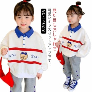 送料無料 子供ジャージ キッズ 子供服 女の子 上下 ポロシャツ 韓国子供服 セットアップ 春秋冬 パンツセット 長袖 パーカー ズボン ロン